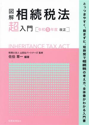 図解 相続税法「超」入門(令和5年度改正)