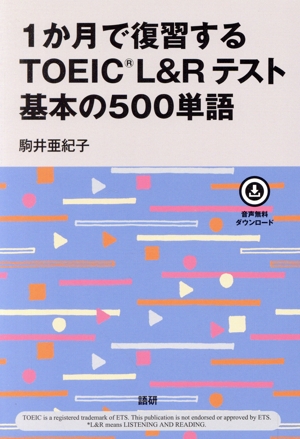 1か月で復習するTOEIC L&Rテスト基本の500単語