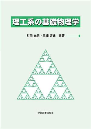 理工系の基礎物理学 第3版