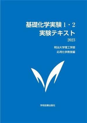 基礎化学実験1・2 実験テキスト