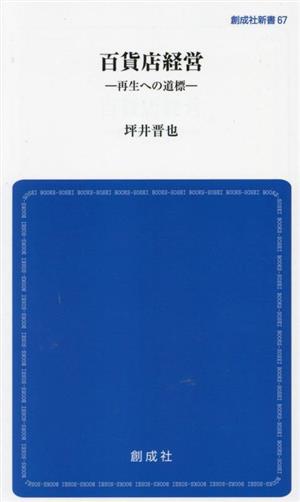 百貨店経営 再生への道標 創成社新書67