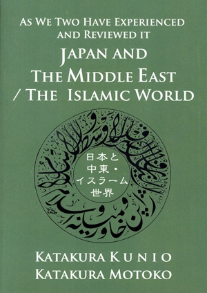 JAPAN AND THE MIDDLE EAST/THE ISLAMIC WORLD 日本と中東・イスラーム世界