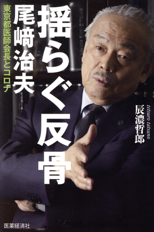 揺らぐ反骨 尾﨑治夫東京都医師会長とコロナ