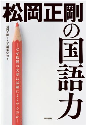 松岡正剛の国語力 なぜ松岡の文章は試験によくでるのか