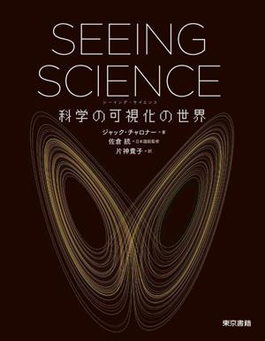 SEEING SCIENCE 科学の可視化の世界