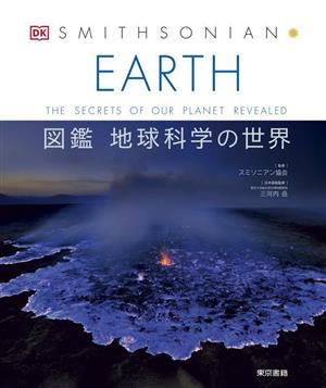 EARTH 図鑑 地球科学の世界 THE SECRETS OF OUR PLANET REVEALED