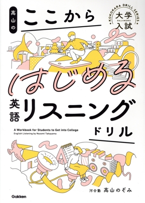 高山のここからはじめる英語リスニングドリル 大学入試ここからドリルシリーズ