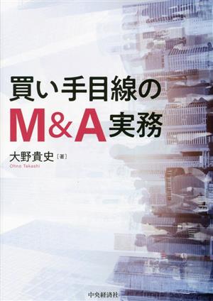 買い手目線のM&A実務