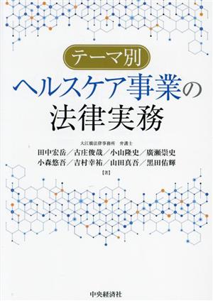 テーマ別 ヘルスケア事業の法律実務