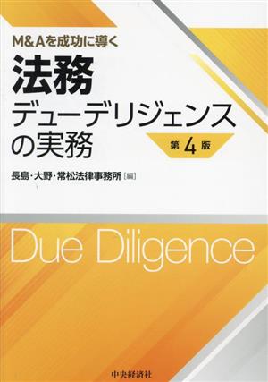 法務デューデリジェンスの実務 第4版 M&Aを成功に導く