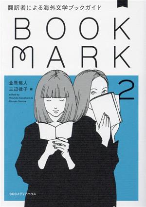 BOOKMARK(2)翻訳者による海外文学ブックガイド