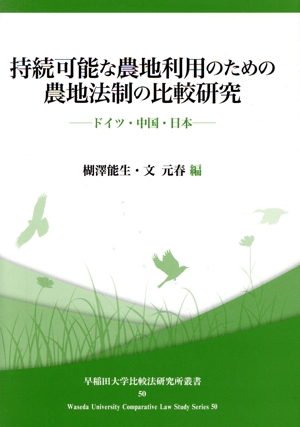 持続可能な農地利用のための農地法制の比較研究 ドイツ・中国・日本 早稲田大学比較法研究所叢書