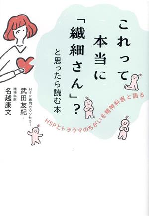 これって本当に「繊細さん」？と思ったら読む本 HSPとトラウマのちがいを精神科医と語る