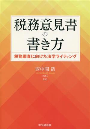 税務意見書の書き方 税務調査に向けた法学ライティング