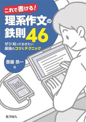 これで書ける！理系作文の鉄則46 ぜひ知っておきたい最強のコツとテクニック