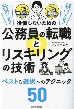 後悔しないための公務員の転職とリスキリングの技術 辞める？続ける？