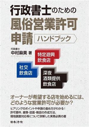 行政書士のための風俗営業許可申請ハンドブック社交飲食店・特定遊興飲食店・深夜酒類提供飲食店