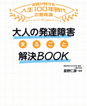 大人の発達障害まるごと解決BOOK 名医が教える人生100年時代の新常識