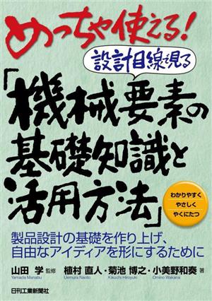 めっちゃ使える！設計目線で見る「機械要素の基礎知識と活用方法」 製品設計の基礎を作り上げ、自由なアイディアを形にするために