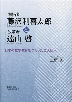 開拓者藤沢利喜太郎と改革者遠山啓 日本の数学教育をつくった二大巨人