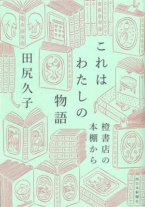 これはわたしの物語 橙書店の本棚から