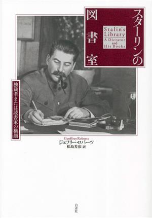 スターリンの図書室 独裁者または読書家の横顔