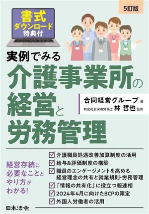 実例でみる 介護事業所の経営と労務管理 5訂版