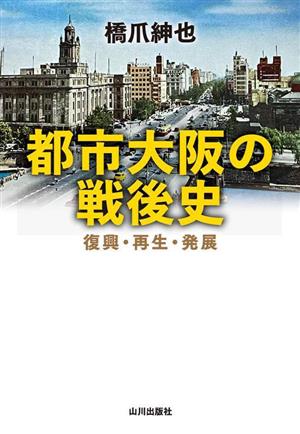 都市大阪の戦後史復興・再生・発展