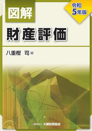 図解 財産評価(令和5年版)