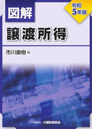 図解 譲渡所得(令和5年版)