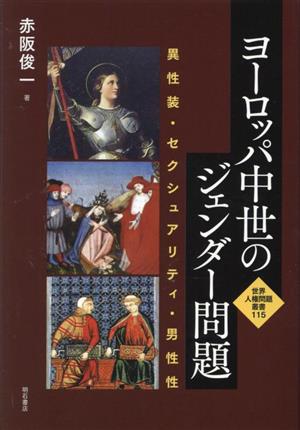 ヨーロッパ中世のジェンダー問題 異性装・セクシュアリティ・男性性 世界人権問題叢書115