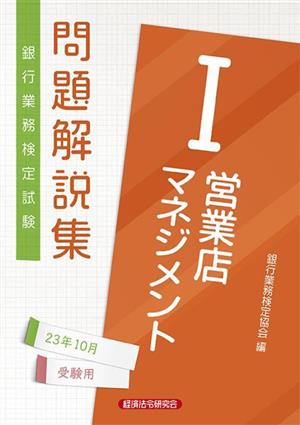 銀行業務検定試験 営業店マネジメントⅠ 問題解説集(23年10月受験用)