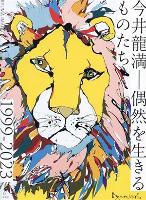 今井龍満 偶然を生きるものたち 1999-2023