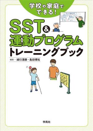 SST&運動プログラムトレーニングブック 学校や家庭でできる！