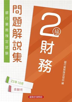 銀行業務検定試験 財務2級 問題解説集(23年10月受験用)