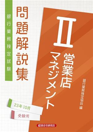 銀行業務検定試験 営業店マネジメントⅡ 問題解説集(23年10月受験用)