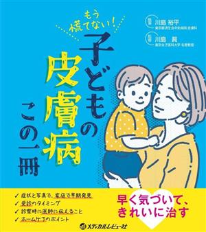 もう慌てない！こどもの皮膚病この一冊