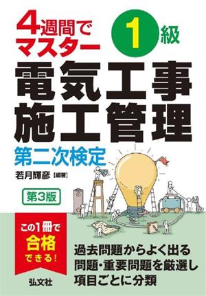 4週間でマスター 1級電気工事施工管理 第二次検定 第3版 国家・資格シリーズ