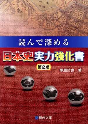 読んで深める日本史実力強化書 第2版