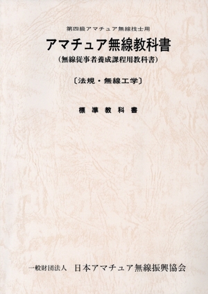 第四級アマチュア無線技士用 アマチュア無線教科書 無線従事者養成課程用教科書 法規・無線工学 HAM国家試験