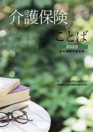 介護保険のことば(2023) 法文解釈の手引き