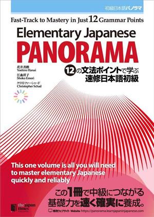 Elementary Japanese:PANORAMA 12の文法ポイントで学ぶ速修日本語初級 Fast-Track to Mastery in Just 12 Grammar Points