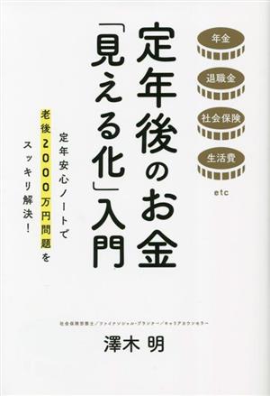 定年後のお金「見える化」入門 定年安心ノートで老後2000万円問題をスッキリ解決！