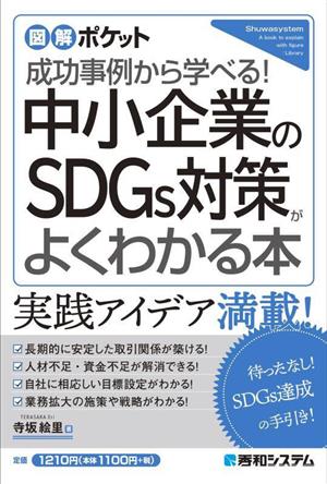 中小企業のSDGs対策がよくわかる本 図解ポケット