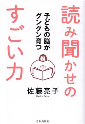 子どもの脳がグングン育つ 読み聞かせのすごい力