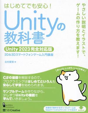 Unityの教科書 Unity2023完全対応版2D&3Dスマートフォンゲーム入門講座
