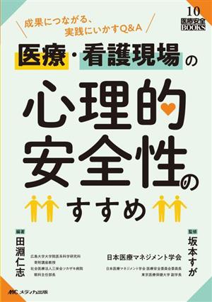 医療・看護現場の心理的安全性のすすめ 成果につながる、実践にいかすQ&A 医療安全BOOKS10