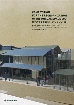 歴史的空間再編コンペティション(2021) 第10回「学生のまち・金沢」設計グランプリアーカイブ