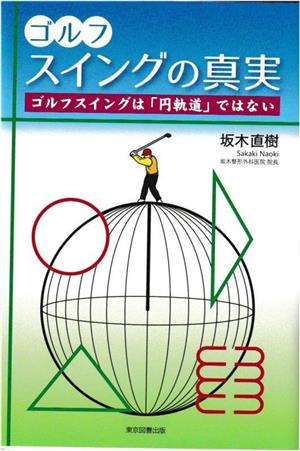 ゴルフ スイングの真実 ゴルフスイングは「円軌道」ではない