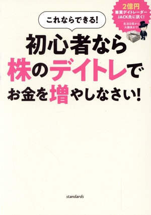 これならできる！初心者なら株のデイトレでお金を増やしなさい！